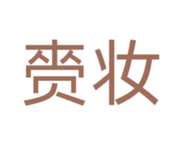 赍妆 商标图样