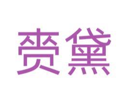 赍黛 商标图样