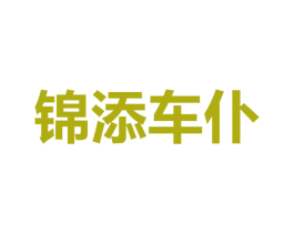 锦添车仆 商标图样