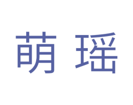 萌瑶 商标图样