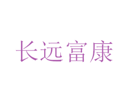 长远富康 商标图样