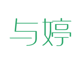 与婷 商标图样