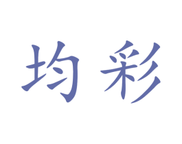 均彩 商标图样