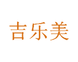 吉乐美 商标图样