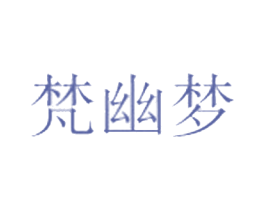 梵幽梦 商标图样