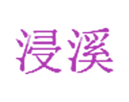 浸溪 商标图样