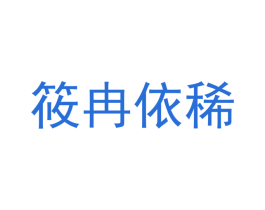 筱冉依稀 商标图样