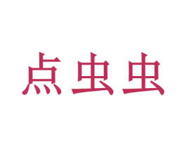 点虫虫 商标图样