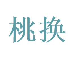 桃换 商标图样