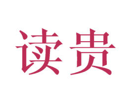 读贵 商标图样