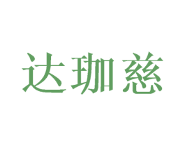 达珈慈 商标图样