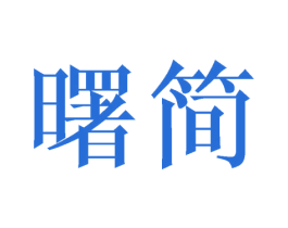 曙简 商标图样