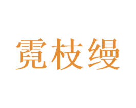 霓枝缦 商标图样