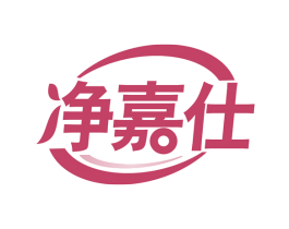 净嘉仕 商标图样