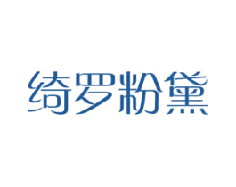 绮罗粉黛 商标图样