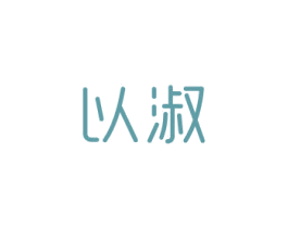 以淑 商标图样