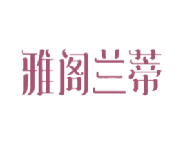 雅阁兰蒂 商标图样