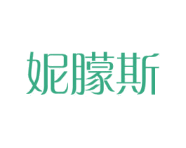 妮蒙斯 商标图样