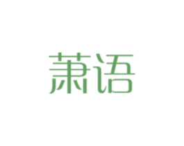 萧语 商标图样
