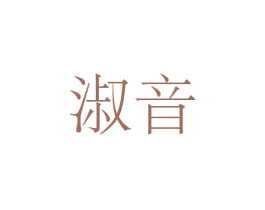 淑音 商标图样