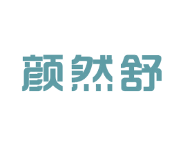 颜然舒 商标图样