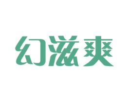 幻滋爽 商标图样