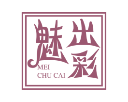 魅出彩 商标图样