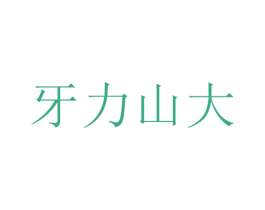 牙力山大 商标图样