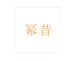 幂昔 商标图样