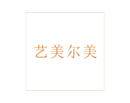 艺美尔美 商标图样