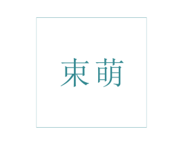束萌 商标图样