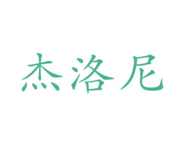 杰洛尼 商标图样