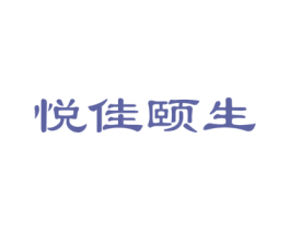 悦佳颐生 商标图样