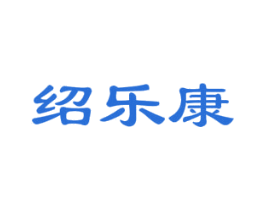 绍乐康 商标图样