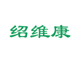 绍维康 商标图样