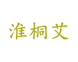 淮桐艾 商标图样