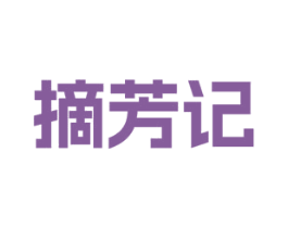 摘芳记 商标图样