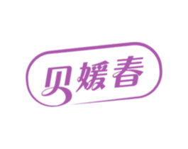 贝媛春 商标图样