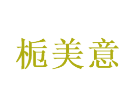 栀美意 商标图样
