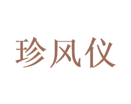 珍风仪 商标图样