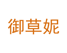 御草妮 商标图样