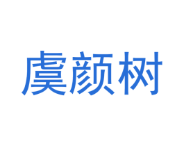 虞颜树 商标图样