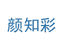 颜知彩 商标图样