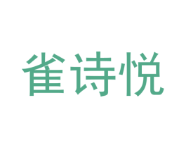 雀诗悦 商标图样