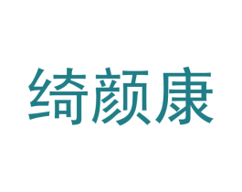 绮颜康 商标图样