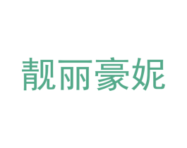 靓丽豪妮 商标图样
