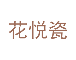 花悦瓷 商标图样