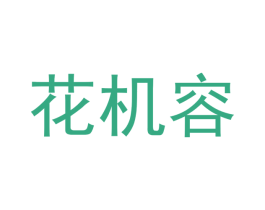 花机容 商标图样