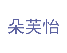 朵芙怡 商标图样