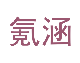 氪涵 商标图样